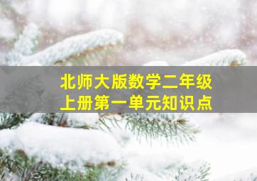 北师大版数学二年级上册第一单元知识点