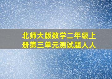 北师大版数学二年级上册第三单元测试题人人