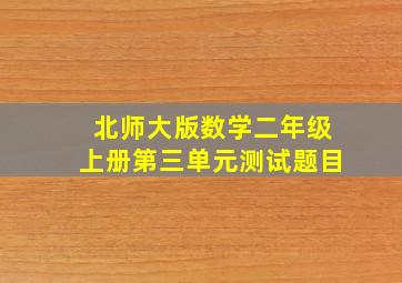 北师大版数学二年级上册第三单元测试题目