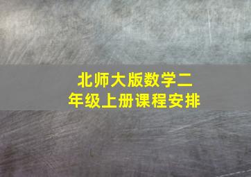 北师大版数学二年级上册课程安排