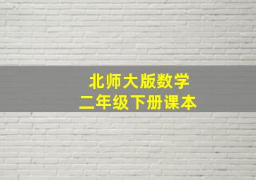 北师大版数学二年级下册课本