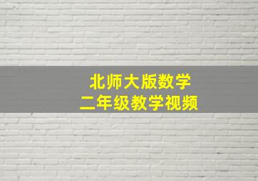 北师大版数学二年级教学视频