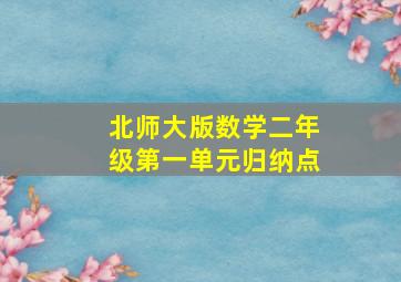 北师大版数学二年级第一单元归纳点