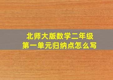 北师大版数学二年级第一单元归纳点怎么写