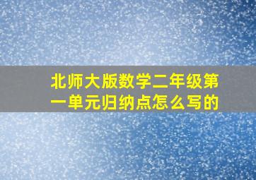 北师大版数学二年级第一单元归纳点怎么写的