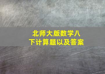 北师大版数学八下计算题以及答案