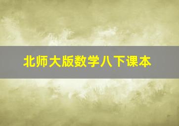 北师大版数学八下课本