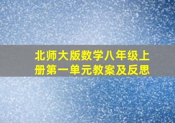 北师大版数学八年级上册第一单元教案及反思