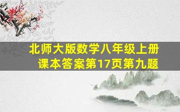 北师大版数学八年级上册课本答案第17页第九题