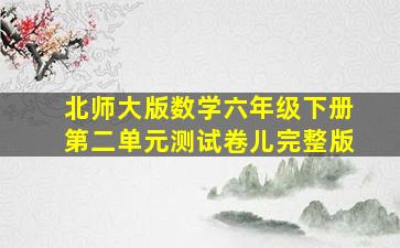 北师大版数学六年级下册第二单元测试卷儿完整版