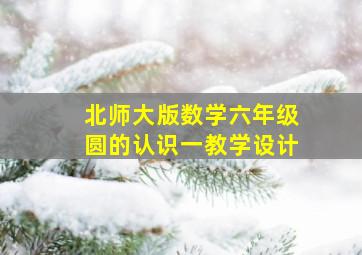 北师大版数学六年级圆的认识一教学设计