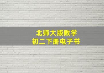 北师大版数学初二下册电子书