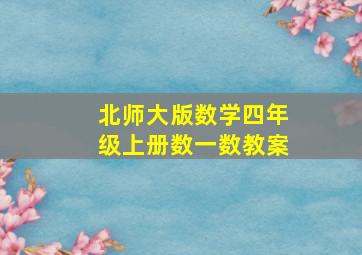 北师大版数学四年级上册数一数教案