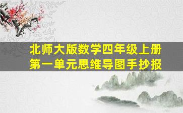 北师大版数学四年级上册第一单元思维导图手抄报