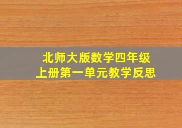 北师大版数学四年级上册第一单元教学反思