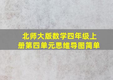 北师大版数学四年级上册第四单元思维导图简单