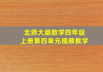 北师大版数学四年级上册第四单元视频教学