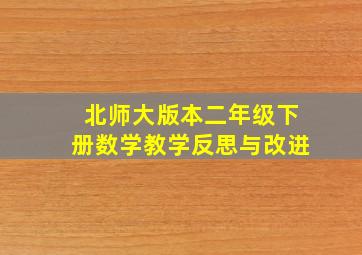 北师大版本二年级下册数学教学反思与改进