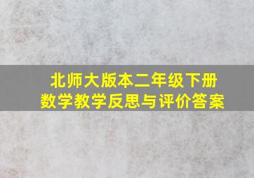 北师大版本二年级下册数学教学反思与评价答案