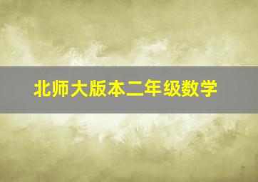 北师大版本二年级数学