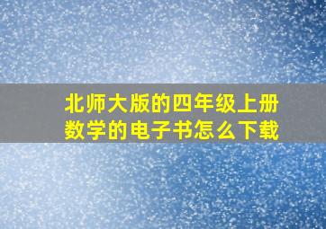 北师大版的四年级上册数学的电子书怎么下载