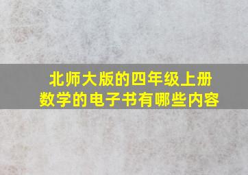 北师大版的四年级上册数学的电子书有哪些内容