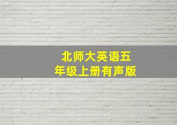 北师大英语五年级上册有声版