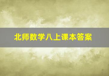 北师数学八上课本答案