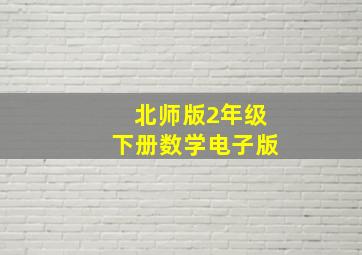 北师版2年级下册数学电子版