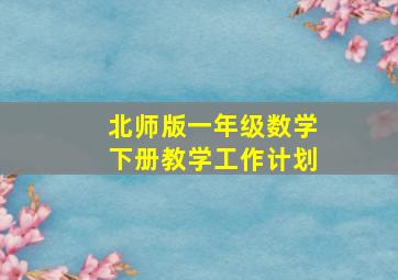 北师版一年级数学下册教学工作计划