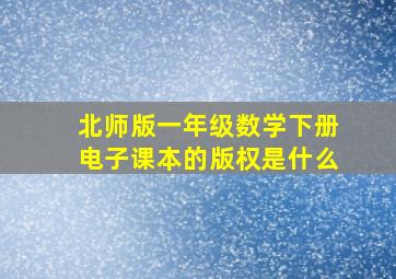 北师版一年级数学下册电子课本的版权是什么