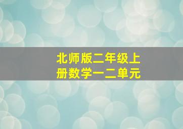 北师版二年级上册数学一二单元