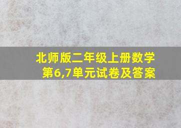 北师版二年级上册数学第6,7单元试卷及答案