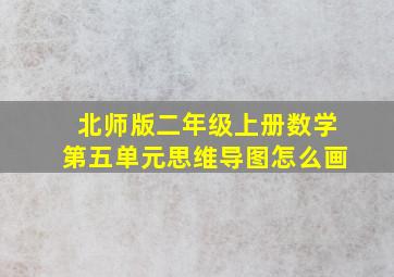 北师版二年级上册数学第五单元思维导图怎么画