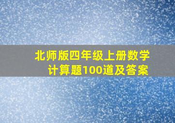 北师版四年级上册数学计算题100道及答案