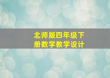 北师版四年级下册数学教学设计