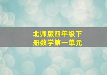 北师版四年级下册数学第一单元