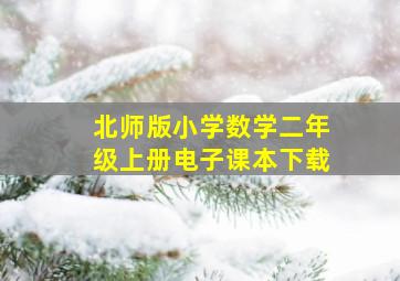 北师版小学数学二年级上册电子课本下载