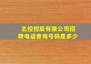 北控控股有限公司招聘电话查询号码是多少