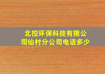 北控环保科技有限公司仙村分公司电话多少