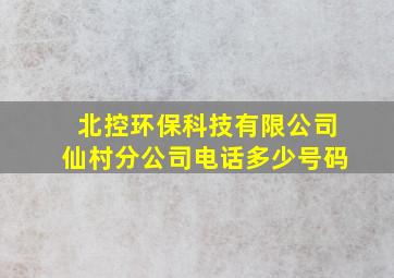 北控环保科技有限公司仙村分公司电话多少号码