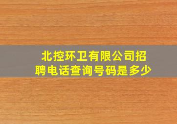 北控环卫有限公司招聘电话查询号码是多少