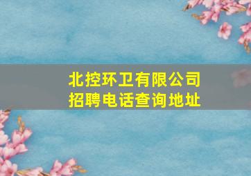 北控环卫有限公司招聘电话查询地址