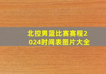 北控男篮比赛赛程2024时间表图片大全