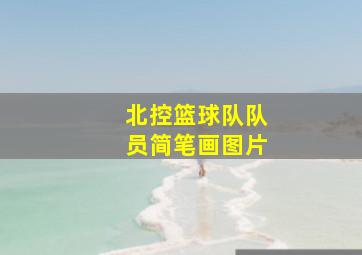 北控篮球队队员简笔画图片