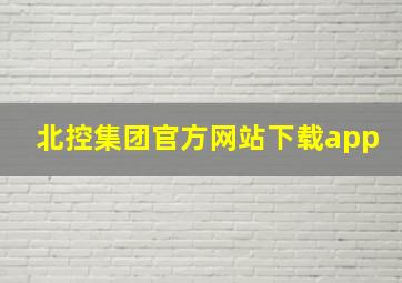 北控集团官方网站下载app