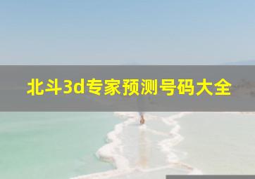 北斗3d专家预测号码大全