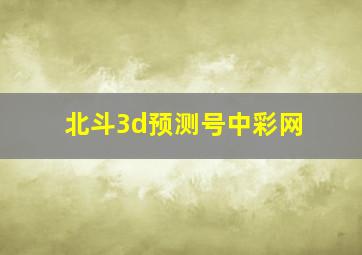 北斗3d预测号中彩网