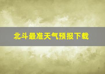 北斗最准天气预报下载