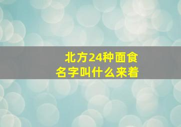 北方24种面食名字叫什么来着